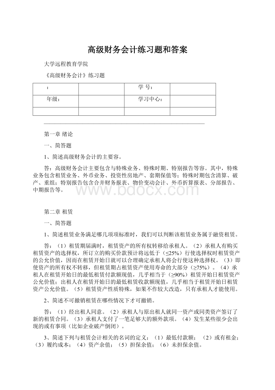 高级财务会计练习题和答案Word格式.docx