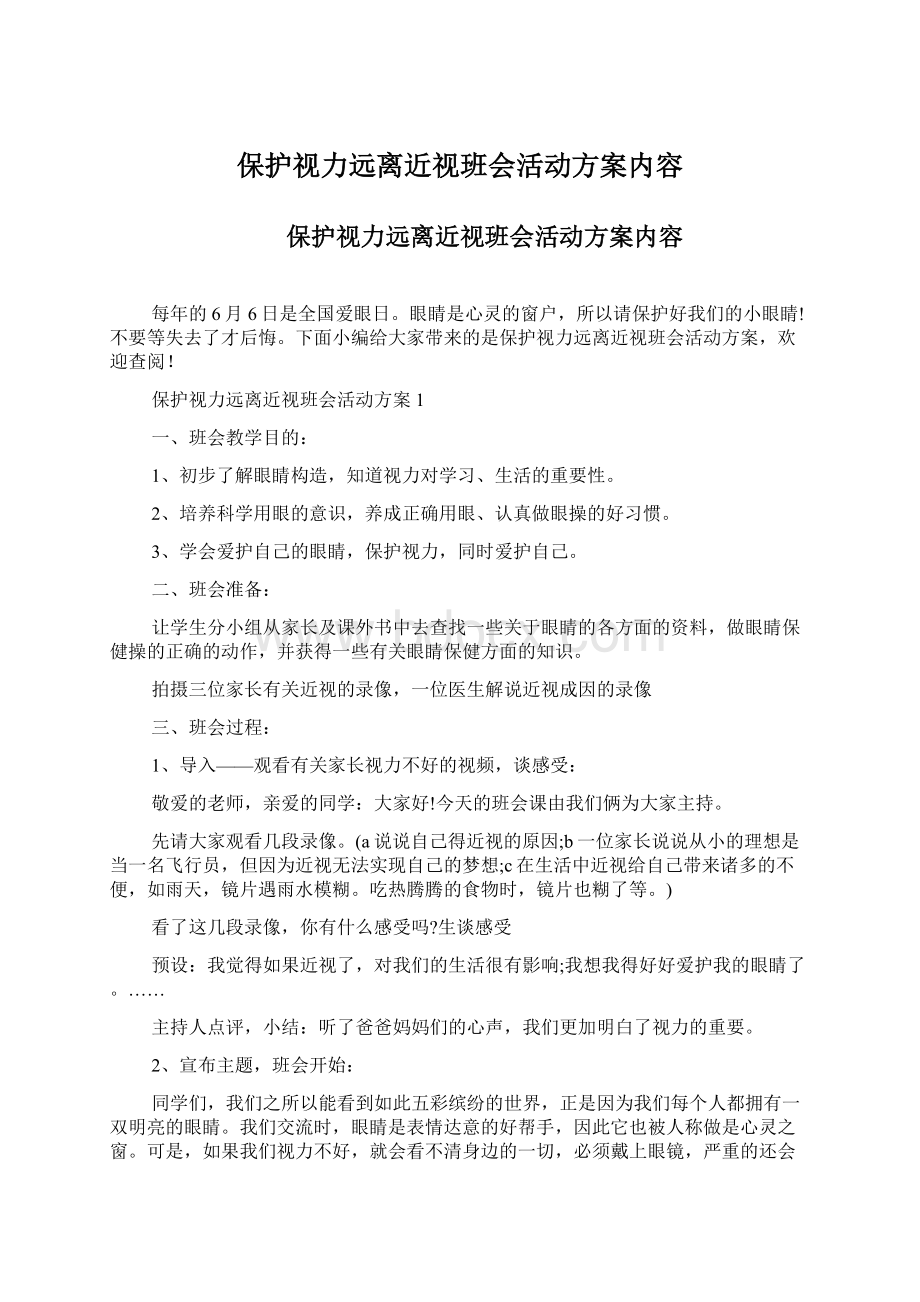 保护视力远离近视班会活动方案内容Word文档格式.docx