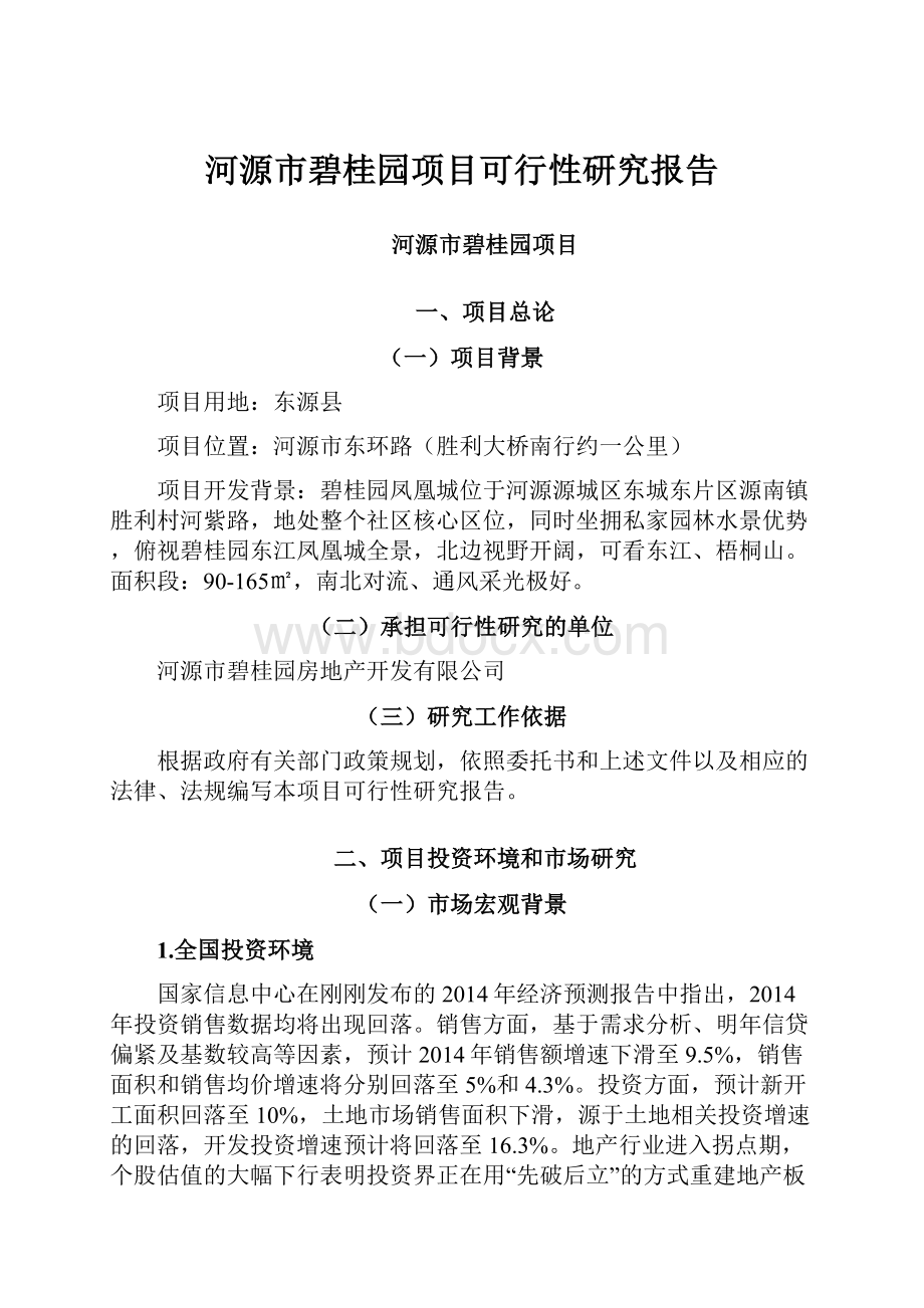 河源市碧桂园项目可行性研究报告.docx_第1页