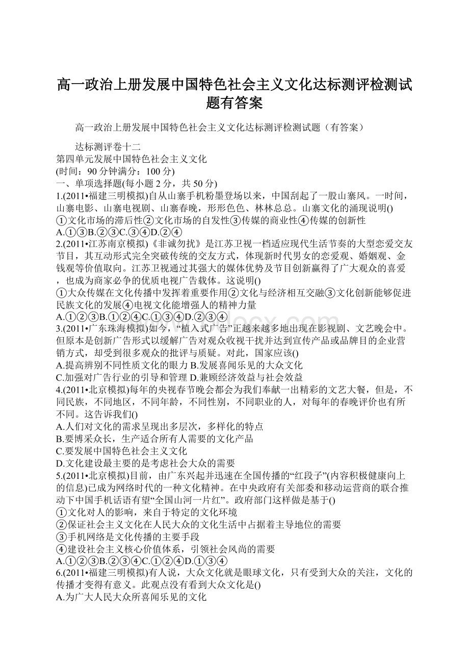 高一政治上册发展中国特色社会主义文化达标测评检测试题有答案.docx_第1页