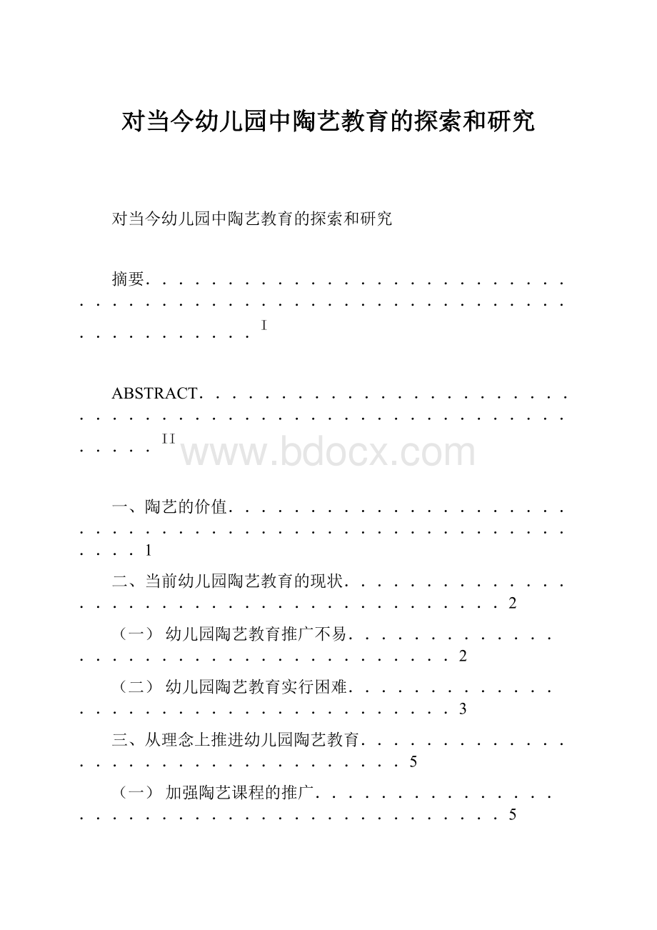 对当今幼儿园中陶艺教育的探索和研究.docx