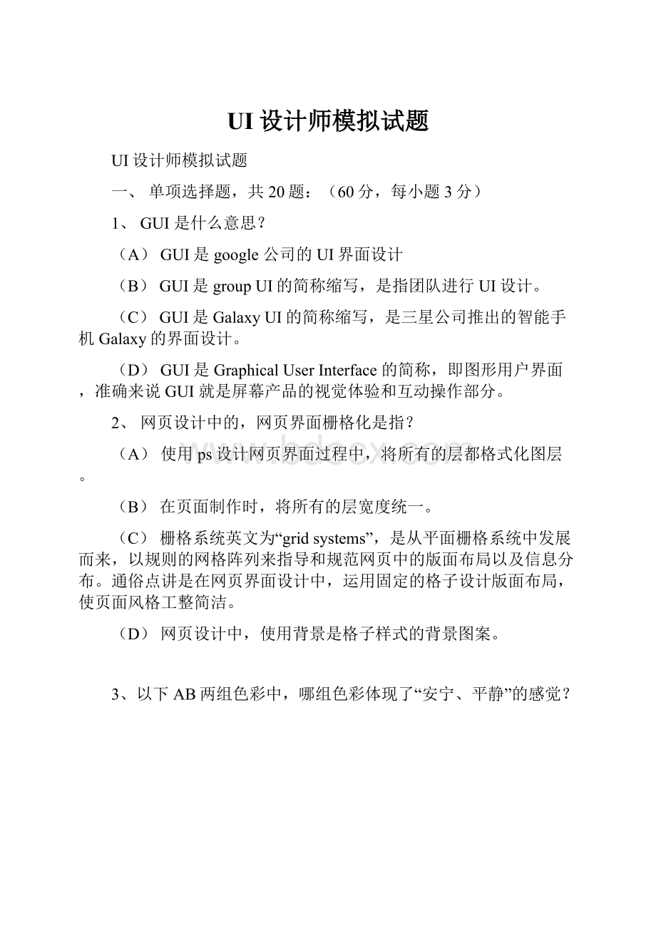 UI设计师模拟试题.docx_第1页