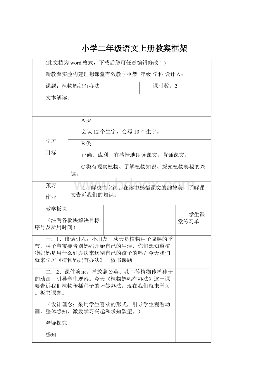 小学二年级语文上册教案框架文档格式.docx