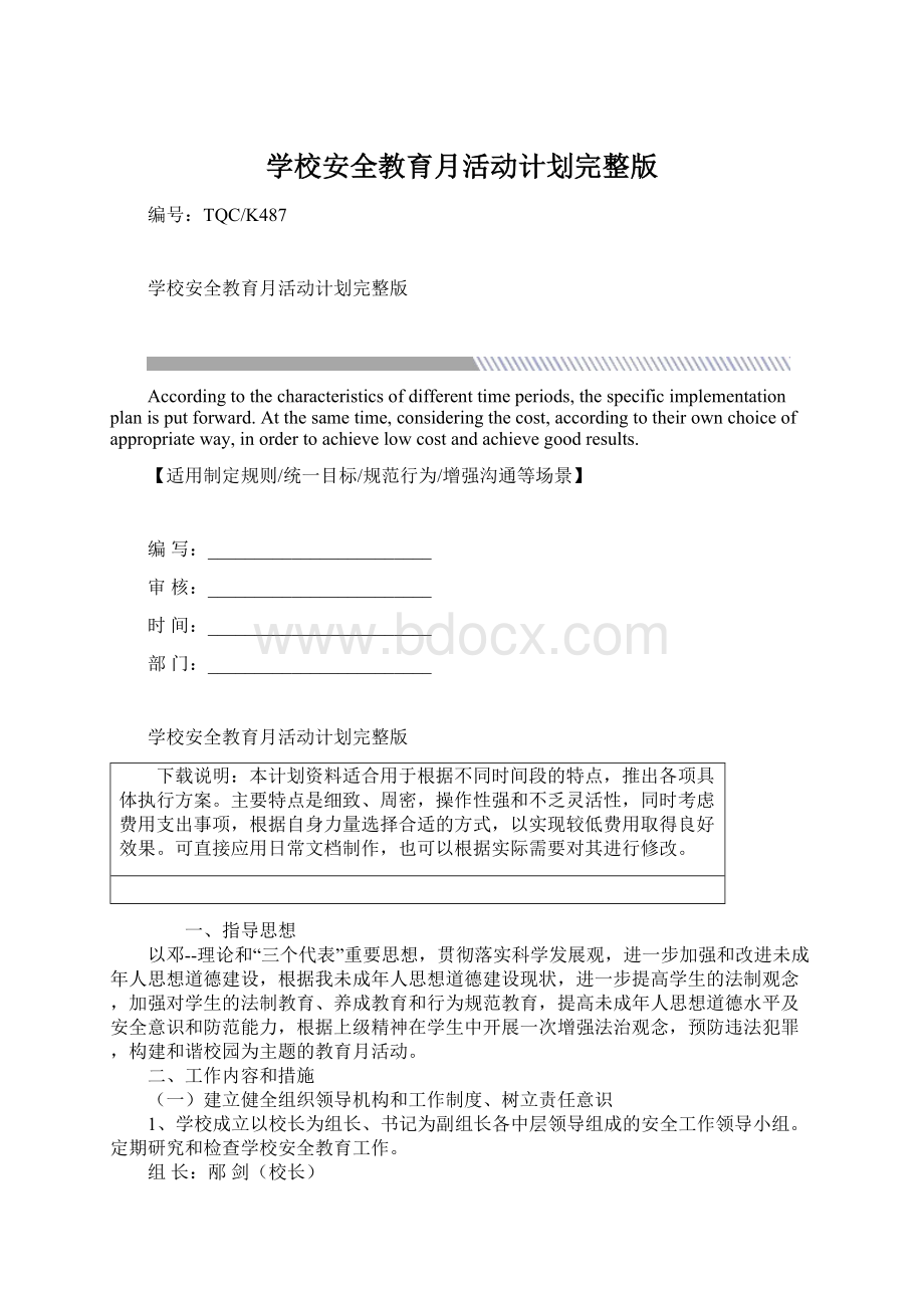 学校安全教育月活动计划完整版Word格式文档下载.docx