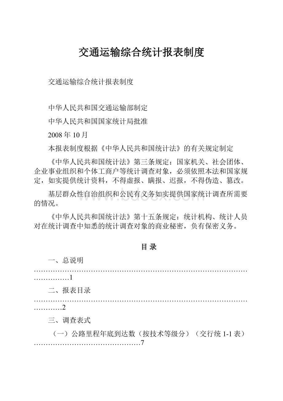 交通运输综合统计报表制度Word文件下载.docx