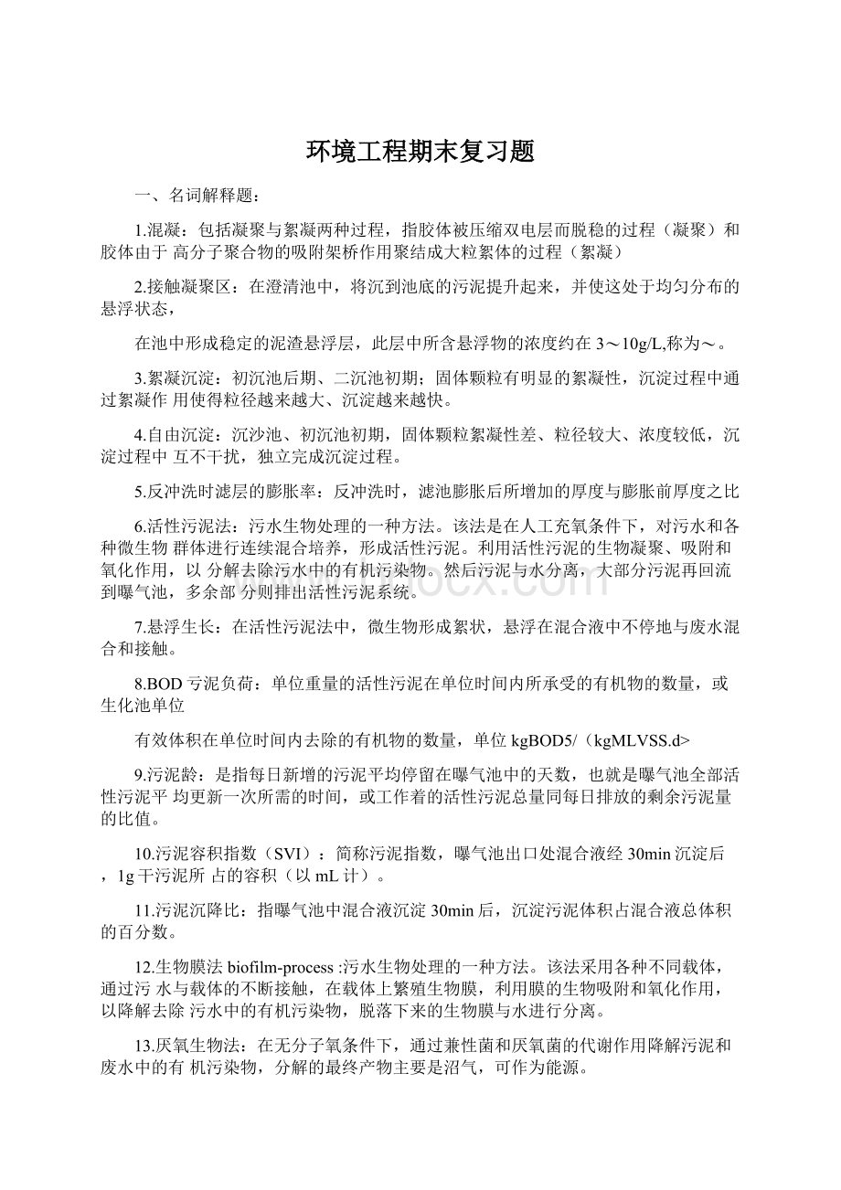 环境工程期末复习题.docx