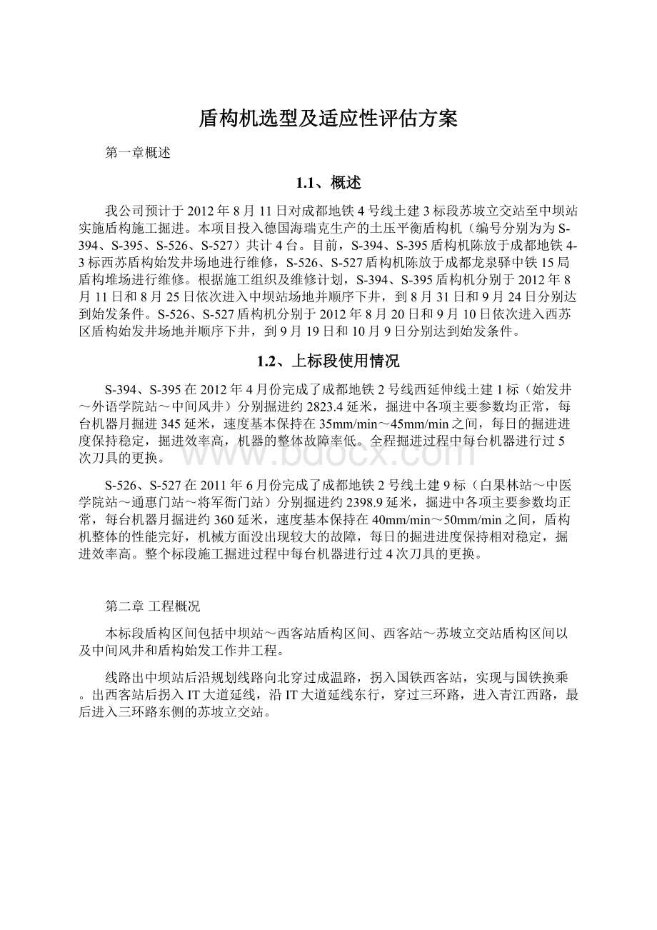 盾构机选型及适应性评估方案.docx