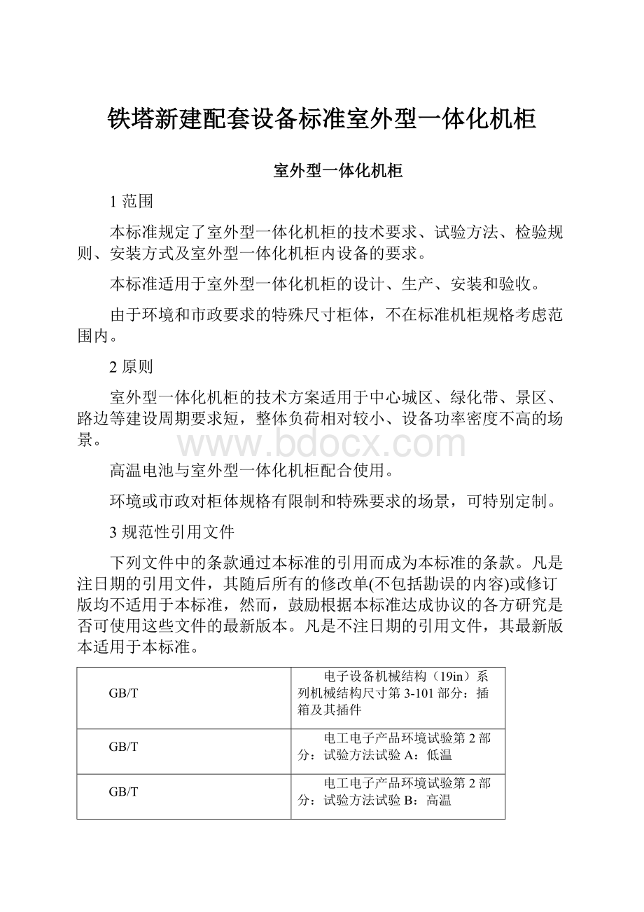 铁塔新建配套设备标准室外型一体化机柜Word格式.docx