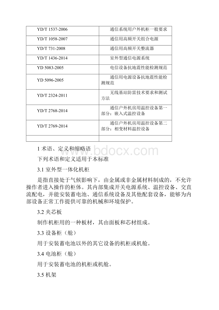 铁塔新建配套设备标准室外型一体化机柜.docx_第3页