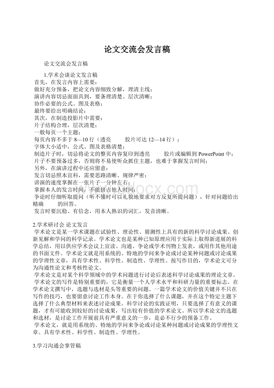 论文交流会发言稿Word下载.docx_第1页