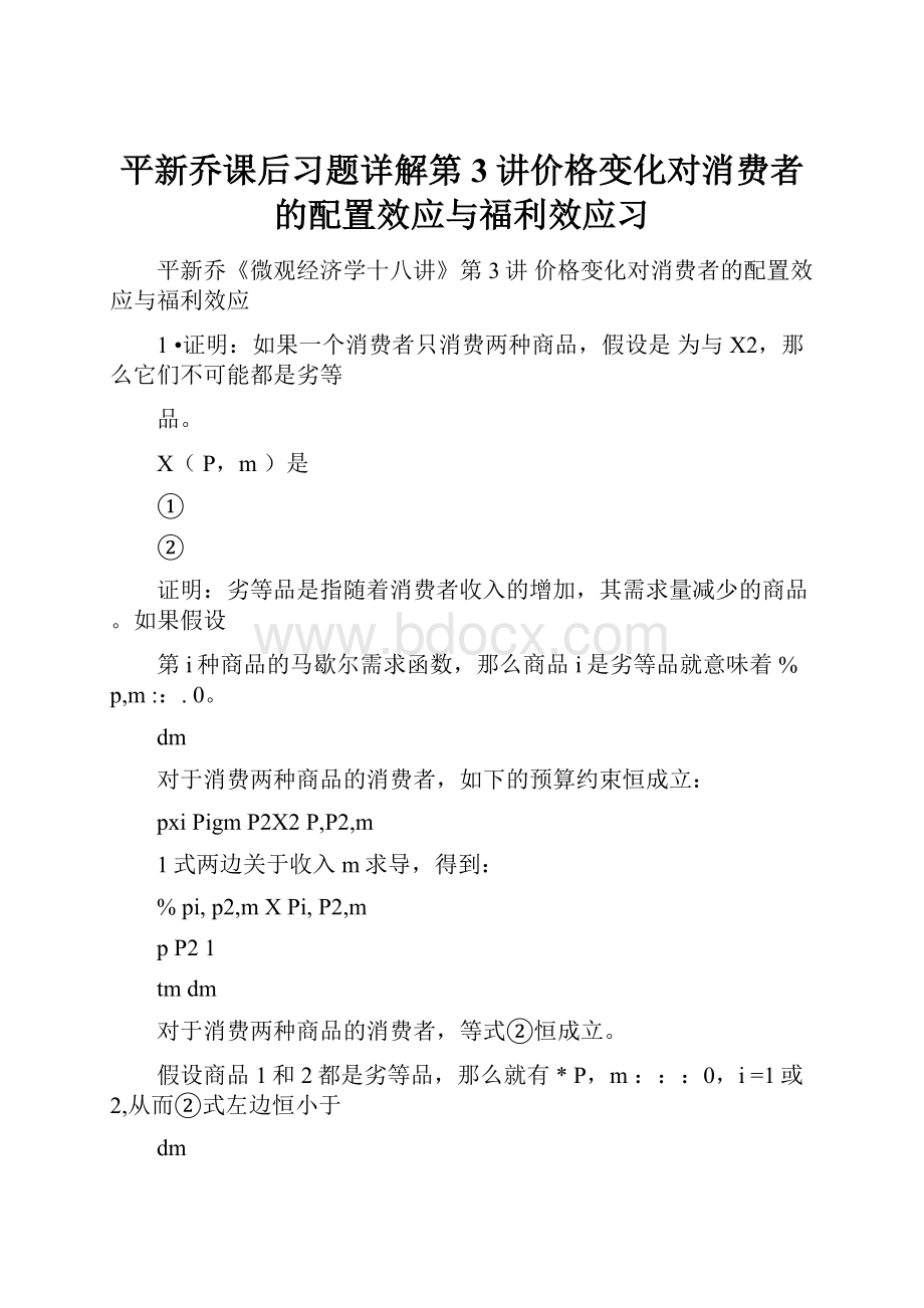 平新乔课后习题详解第3讲价格变化对消费者的配置效应与福利效应习Word文档下载推荐.docx_第1页