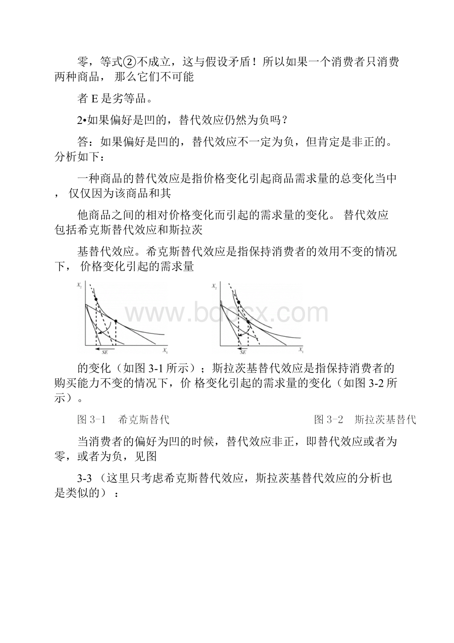 平新乔课后习题详解第3讲价格变化对消费者的配置效应与福利效应习Word文档下载推荐.docx_第2页