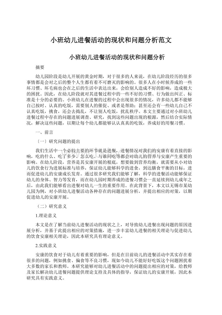 小班幼儿进餐活动的现状和问题分析范文Word文件下载.docx_第1页