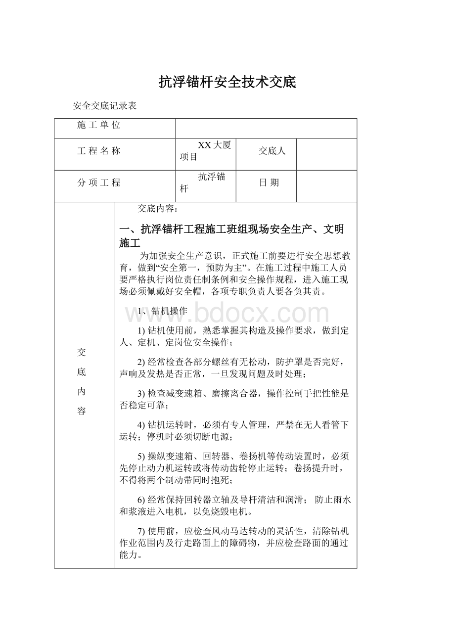 抗浮锚杆安全技术交底.docx