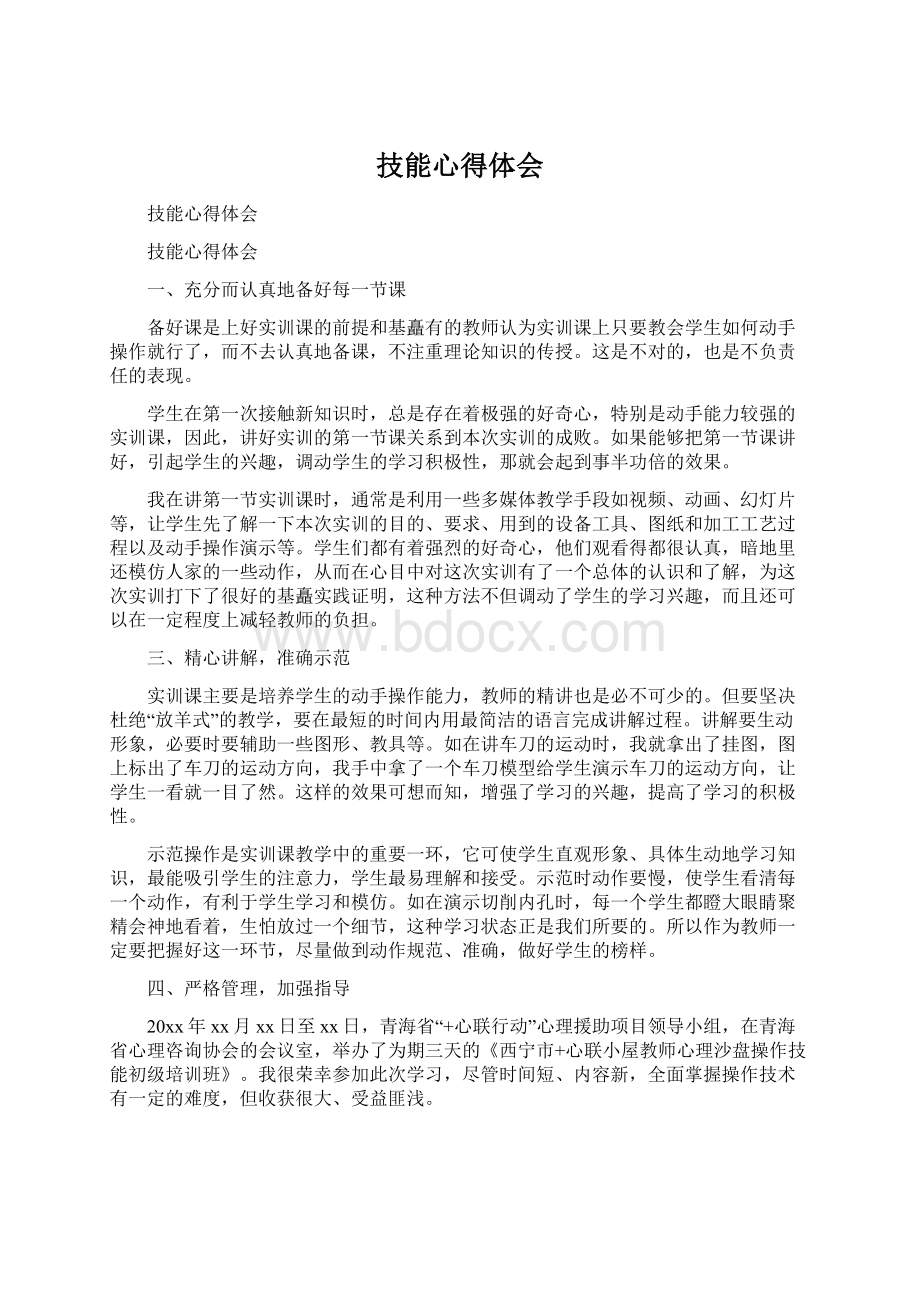 技能心得体会Word格式文档下载.docx