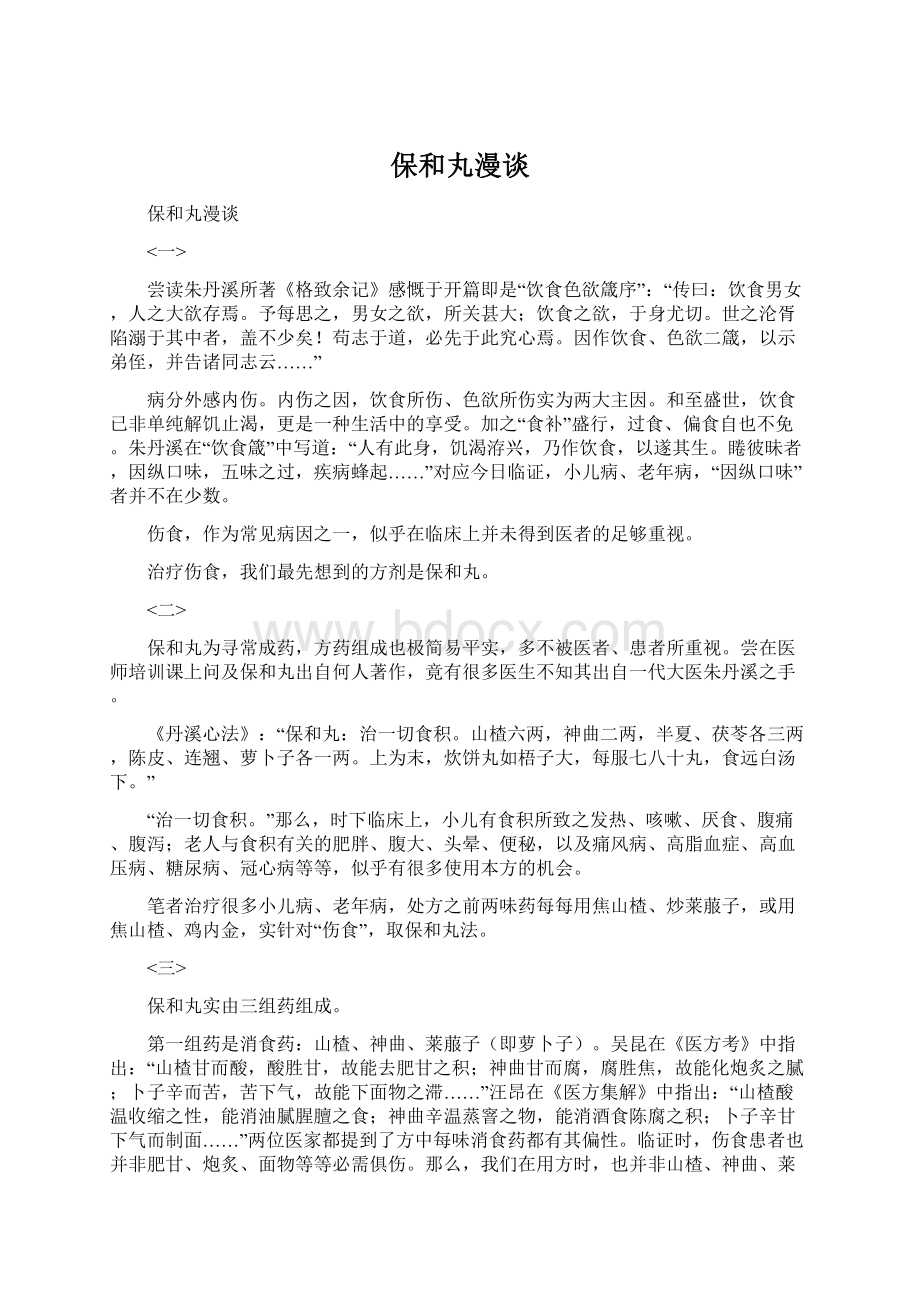 保和丸漫谈Word格式文档下载.docx