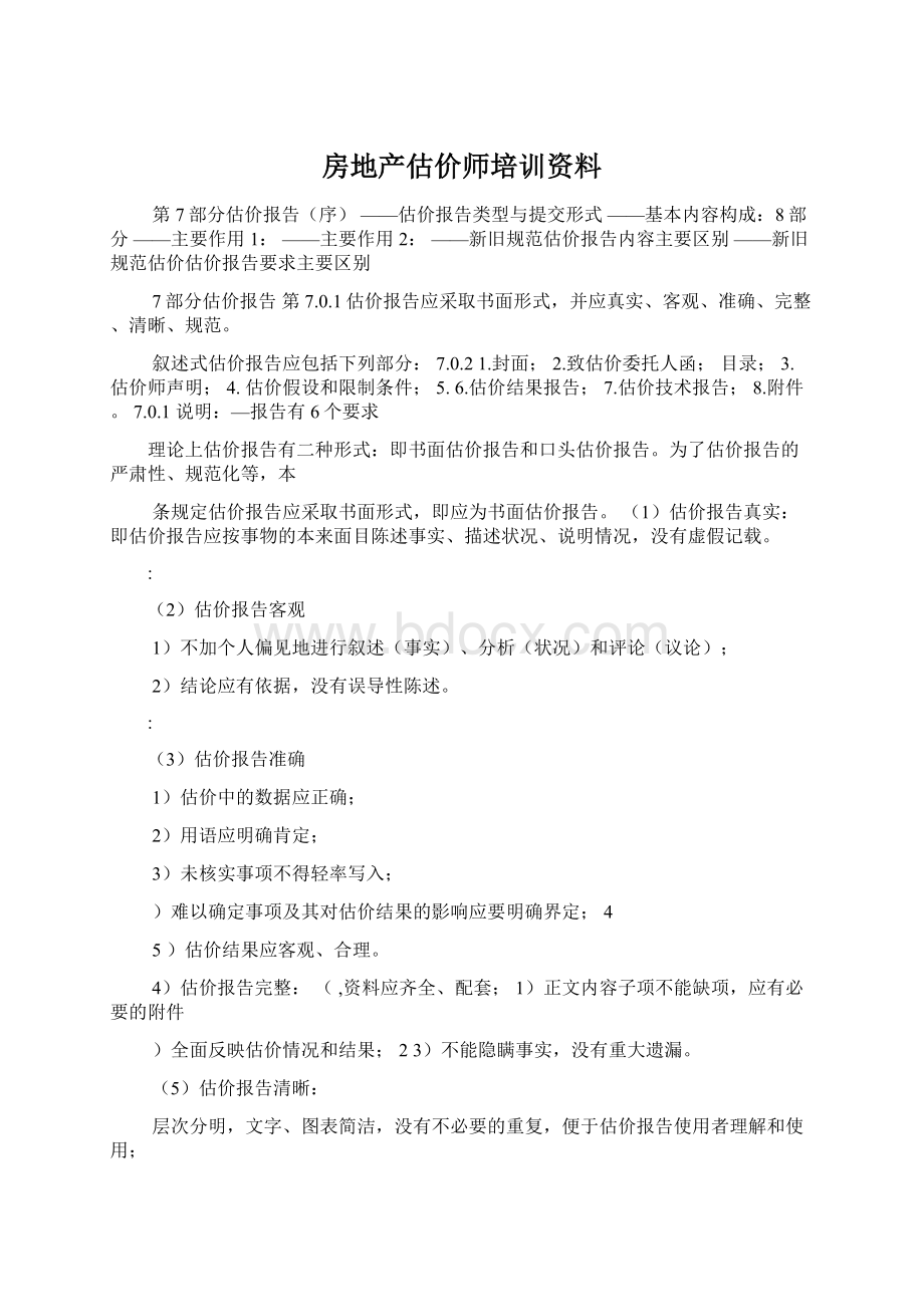 房地产估价师培训资料Word文档格式.docx