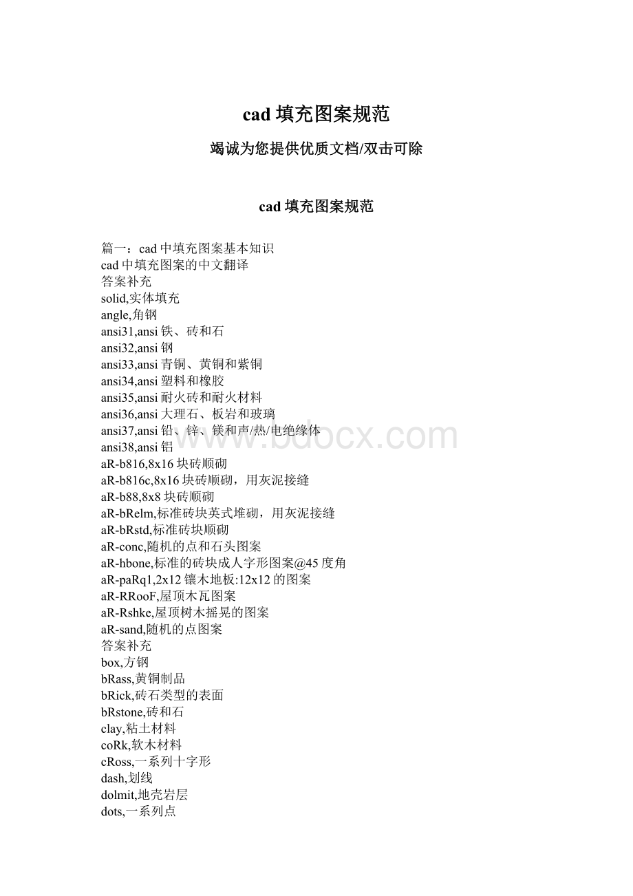 cad填充图案规范Word下载.docx