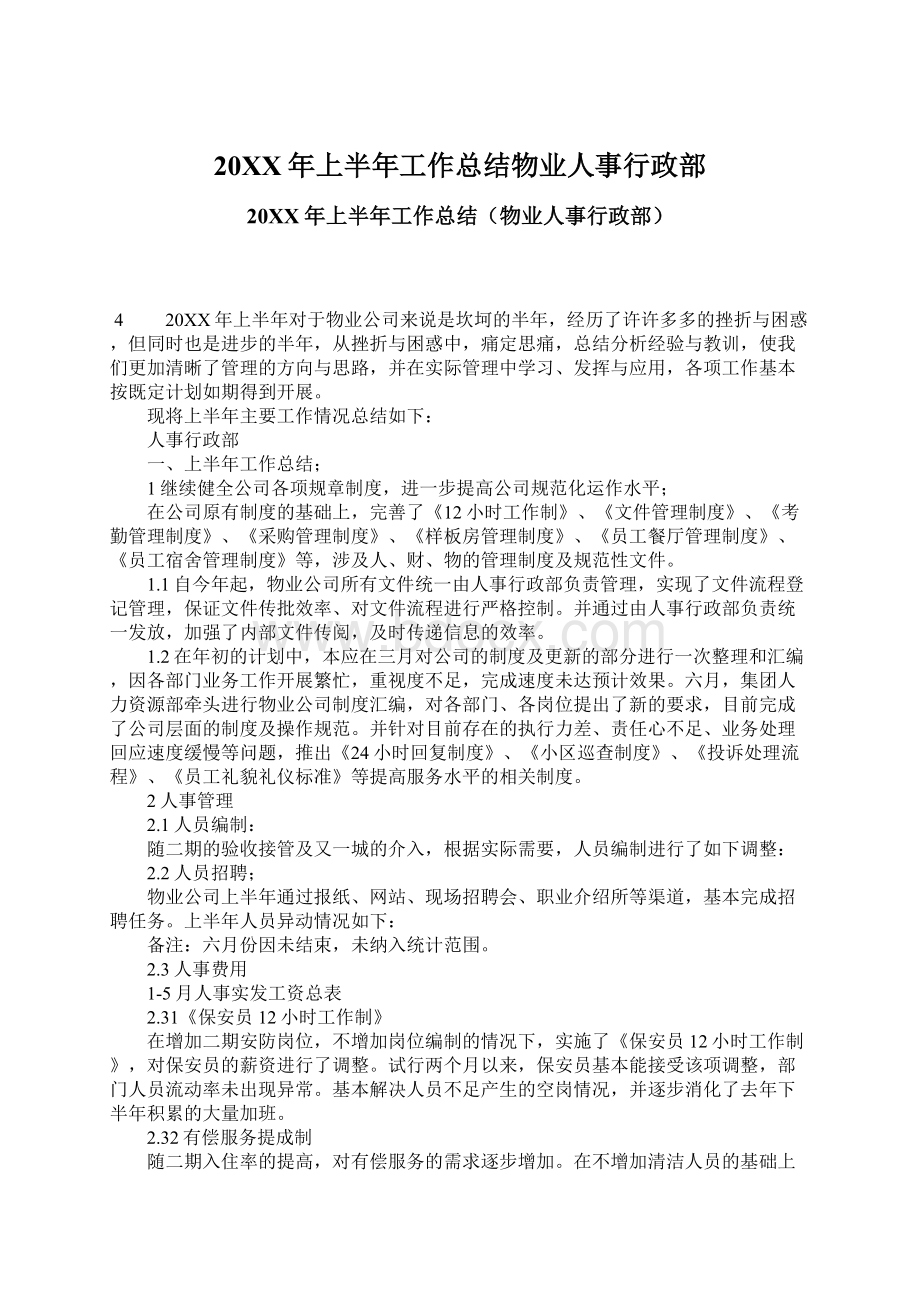 20XX年上半年工作总结物业人事行政部.docx_第1页