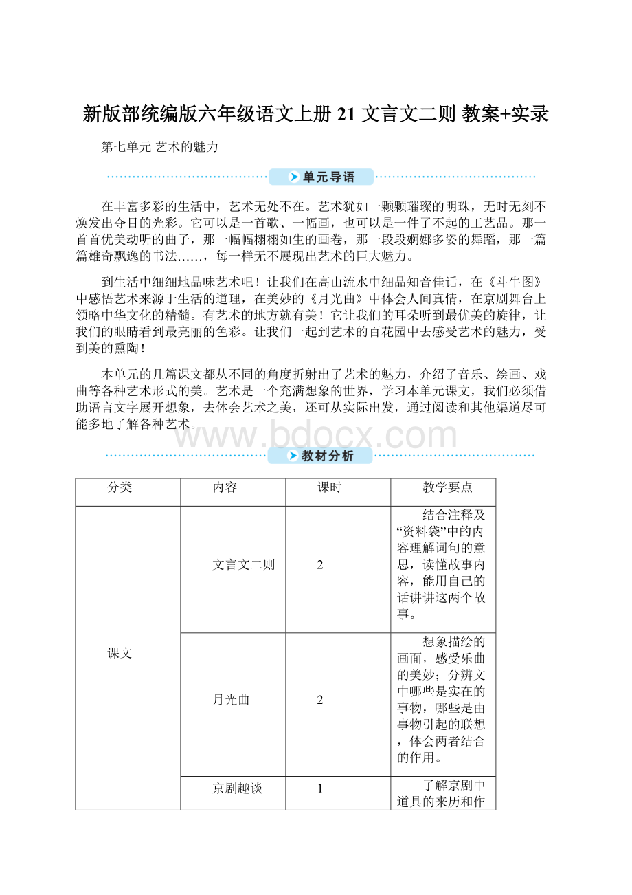 新版部统编版六年级语文上册21 文言文二则 教案+实录.docx