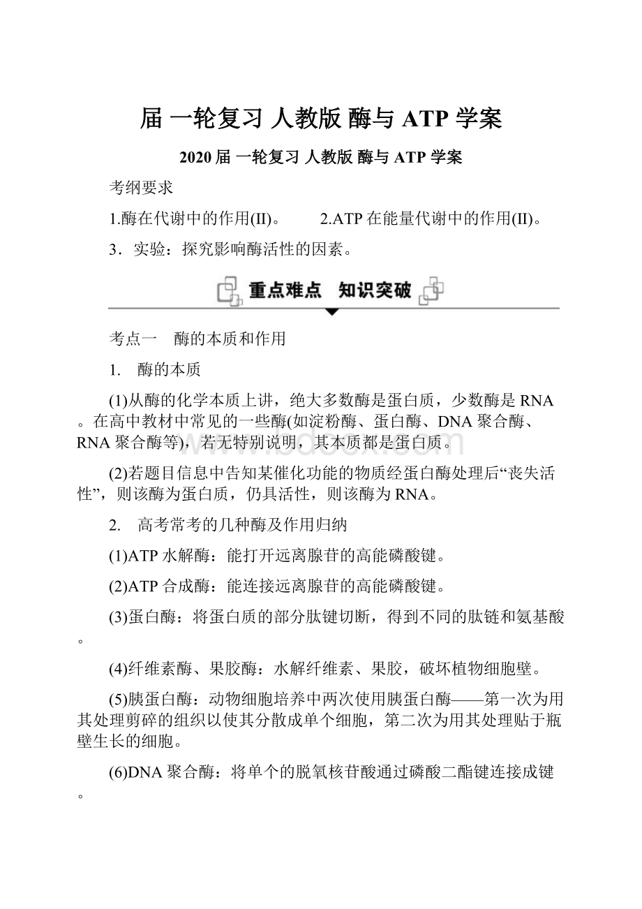 届一轮复习人教版 酶与ATP 学案Word文件下载.docx