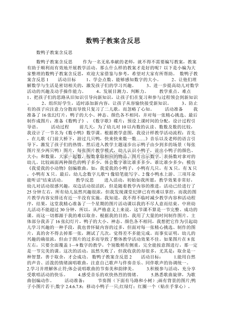 数鸭子教案含反思Word格式文档下载.docx