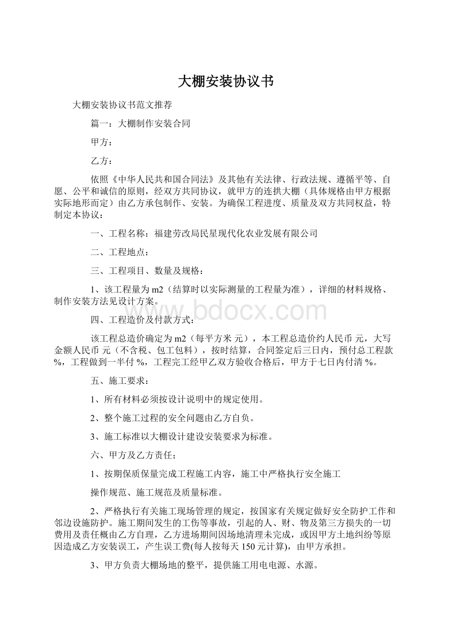 大棚安装协议书文档格式.docx_第1页