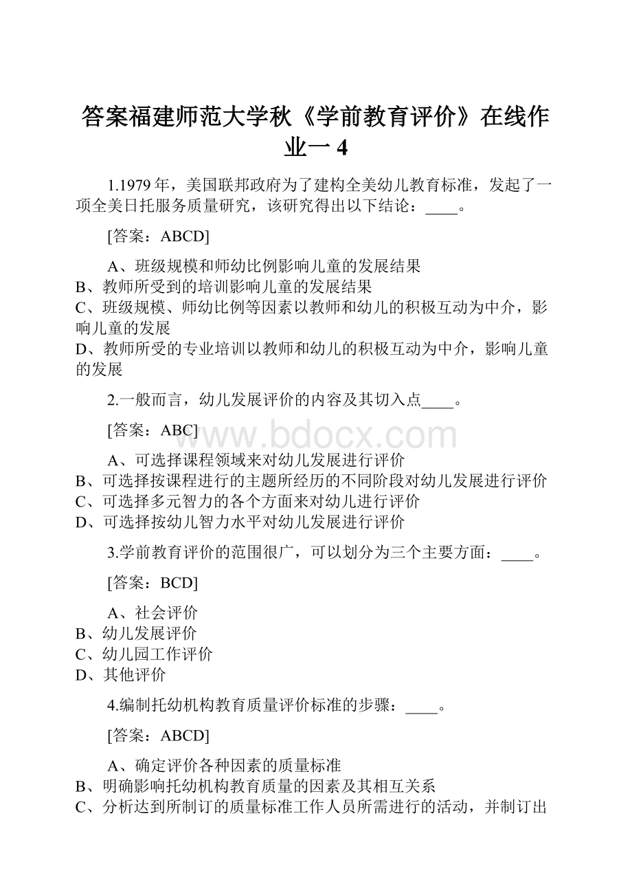 答案福建师范大学秋《学前教育评价》在线作业一4Word格式文档下载.docx