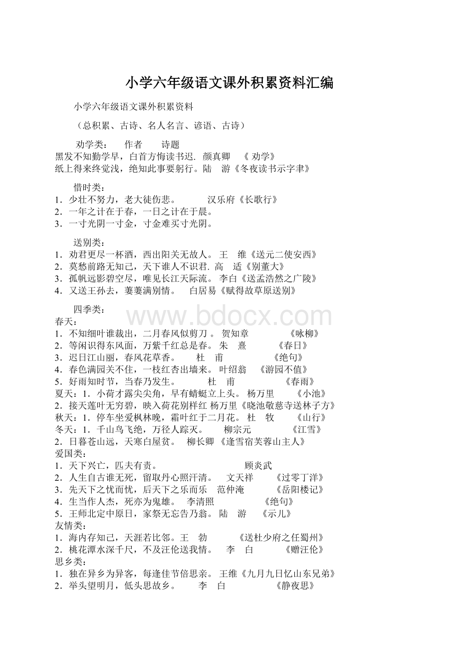 小学六年级语文课外积累资料汇编.docx