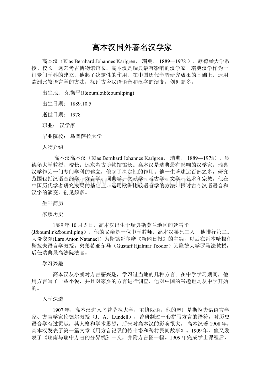 高本汉国外著名汉学家文档格式.docx