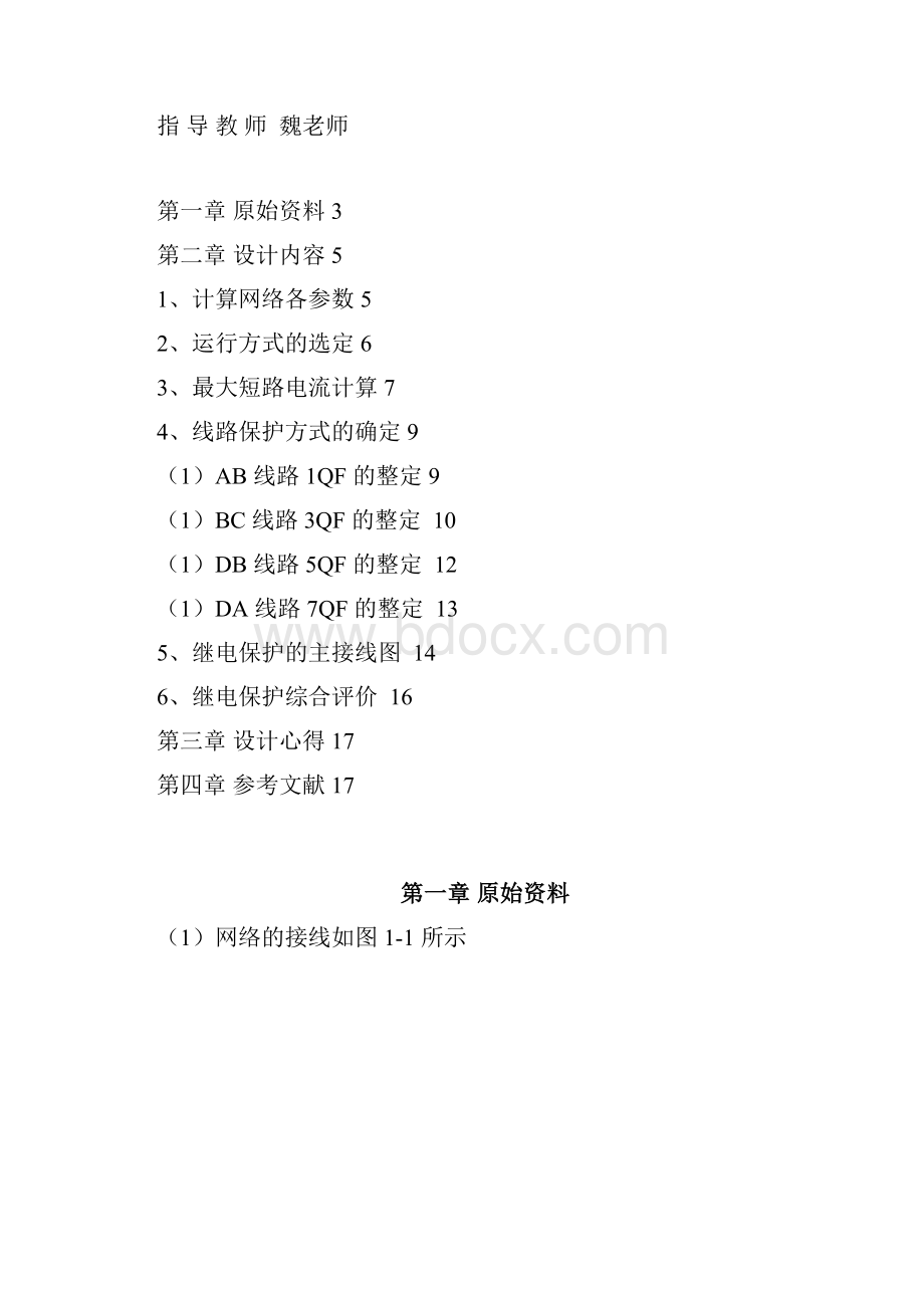 l10千伏单电源环形网络相间短路保护的整定计算.docx_第2页