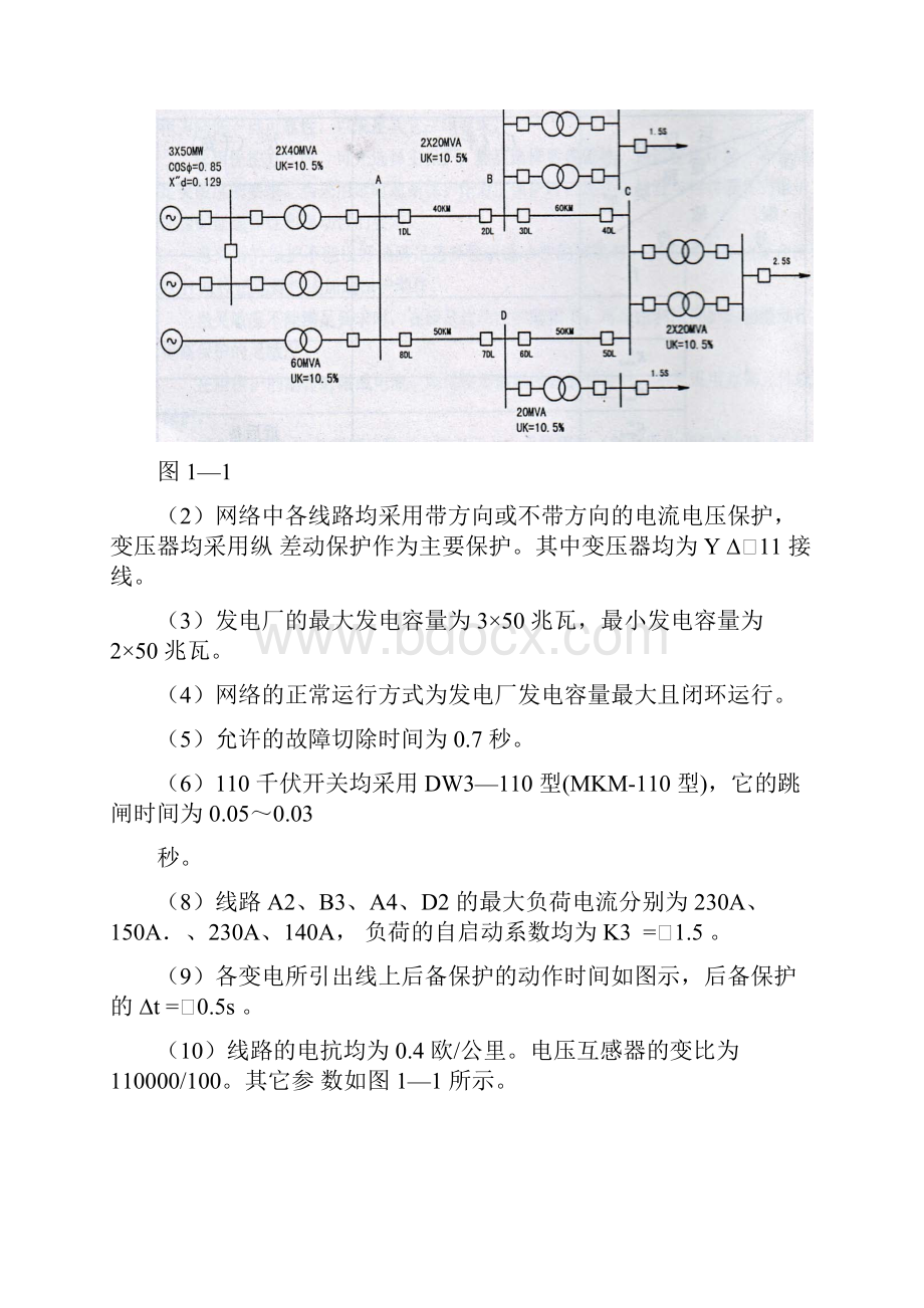 l10千伏单电源环形网络相间短路保护的整定计算.docx_第3页