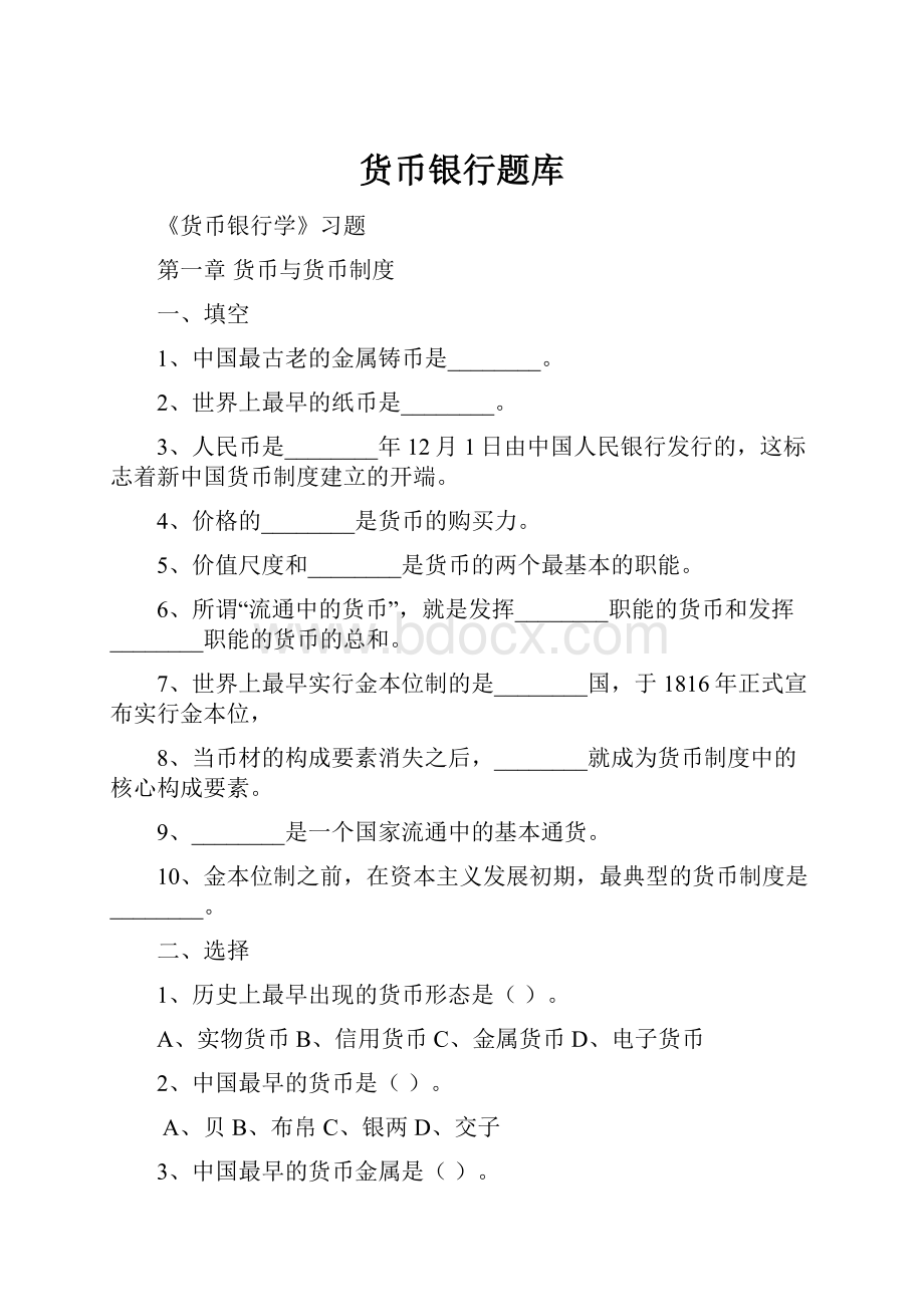 货币银行题库Word文档下载推荐.docx