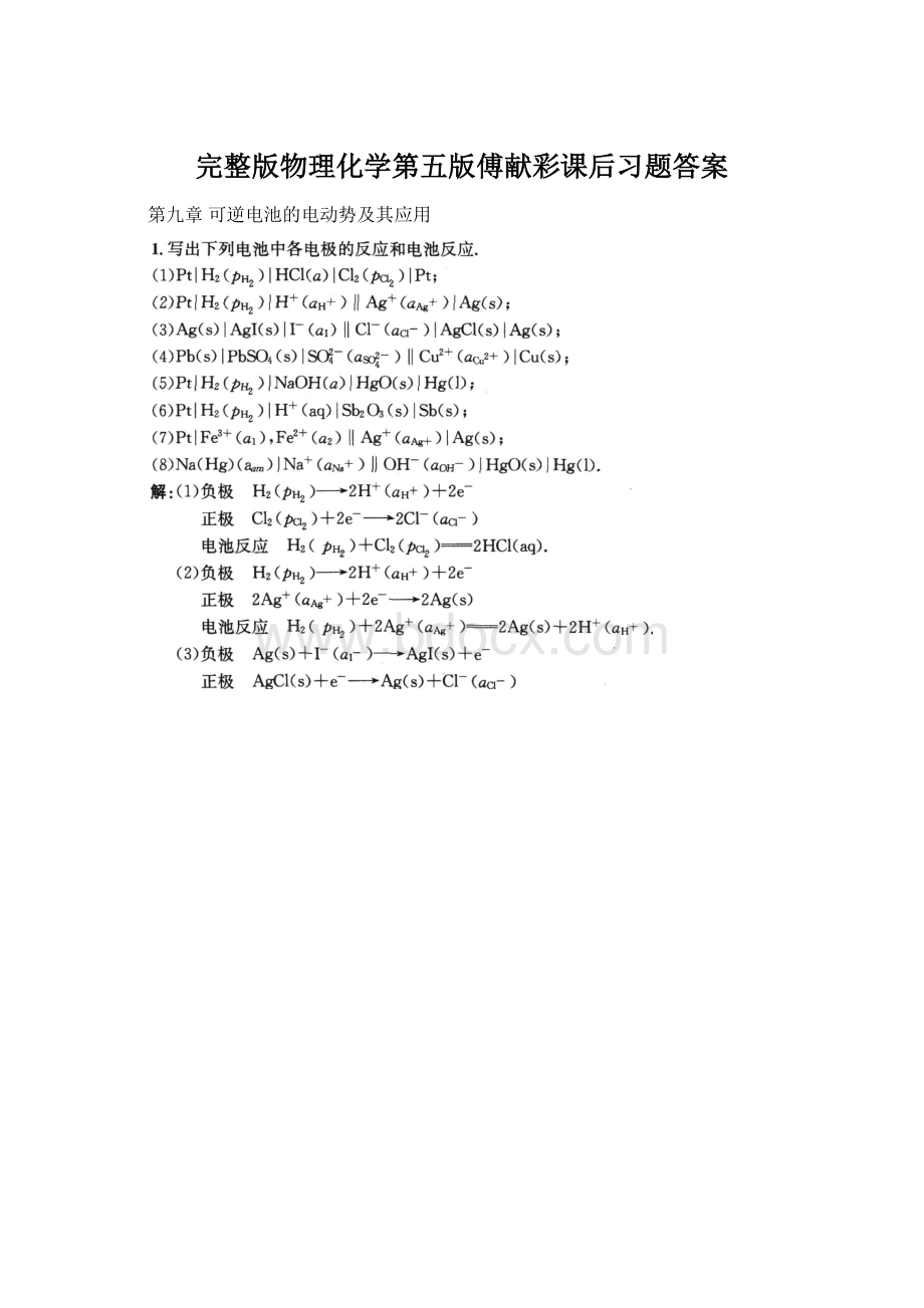 完整版物理化学第五版傅献彩课后习题答案Word格式文档下载.docx