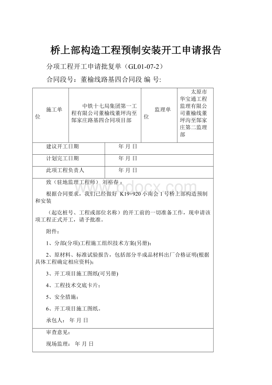 桥上部构造工程预制安装开工申请报告.docx_第1页