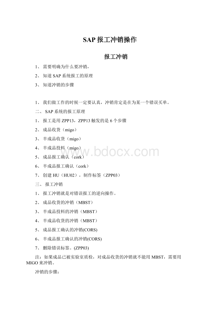 SAP报工冲销操作Word格式.docx