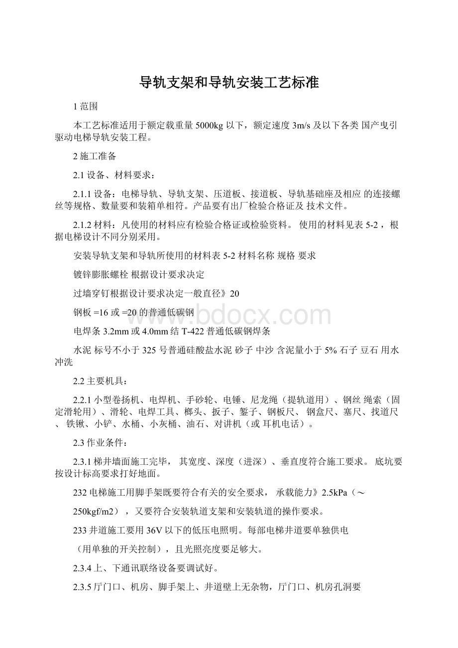 导轨支架和导轨安装工艺标准.docx_第1页