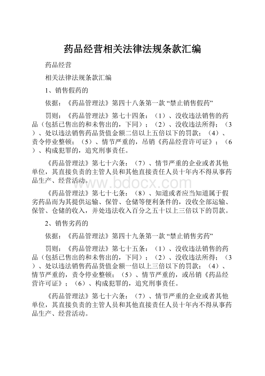 药品经营相关法律法规条款汇编Word格式.docx