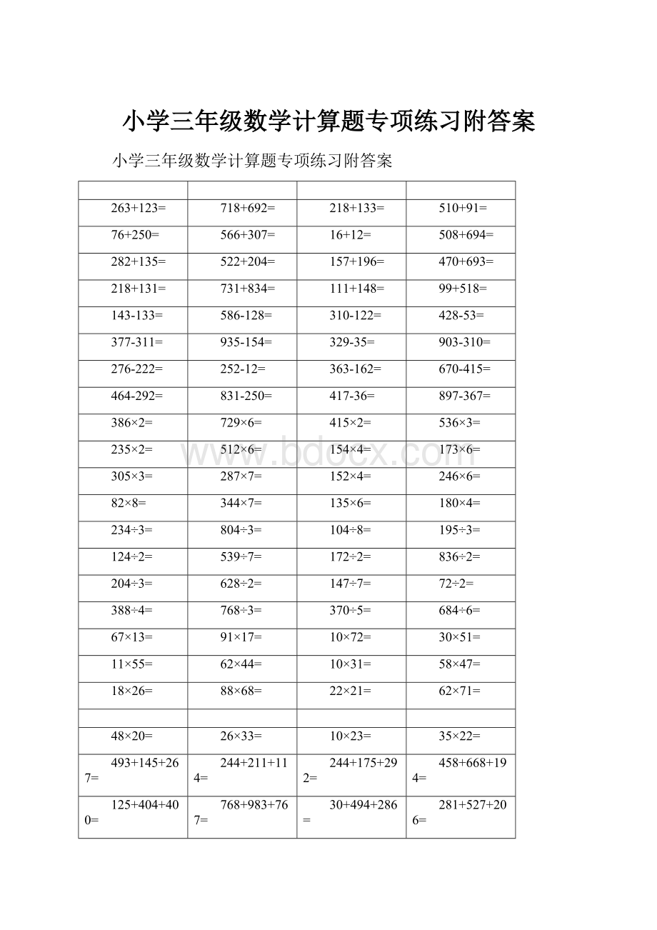 小学三年级数学计算题专项练习附答案.docx