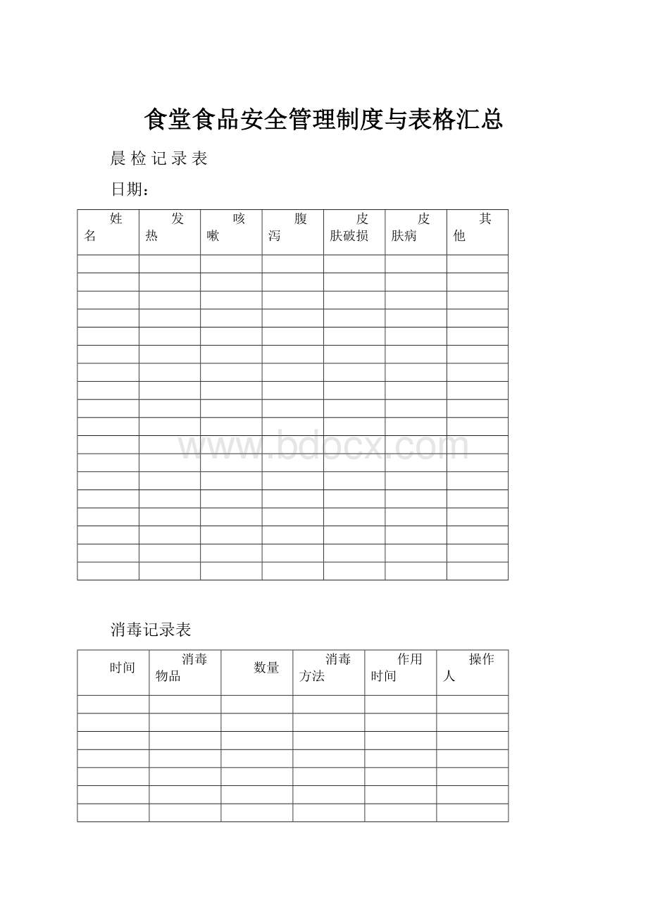 食堂食品安全管理制度与表格汇总Word下载.docx