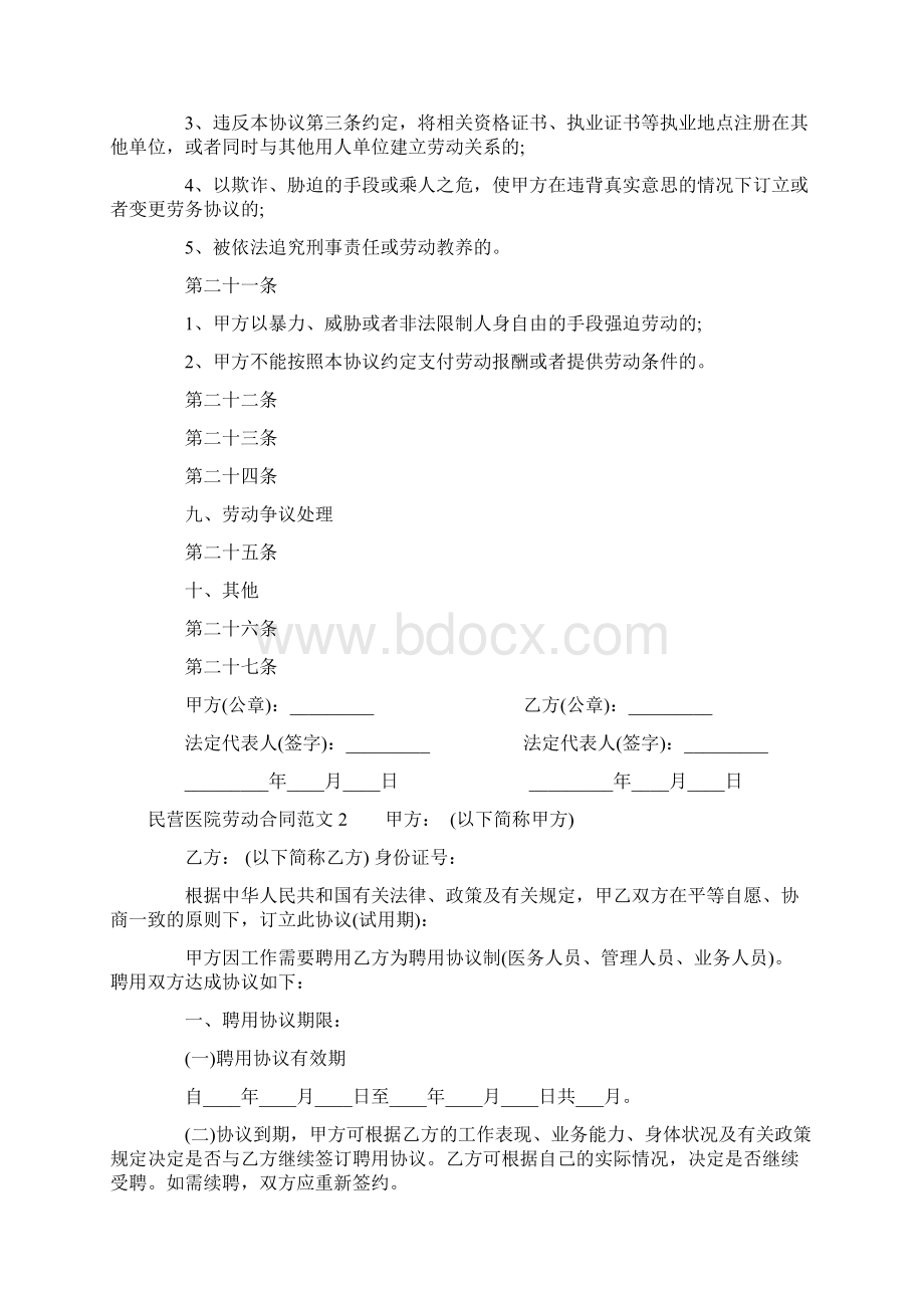 民营医院劳动合同范本文档格式.docx_第3页