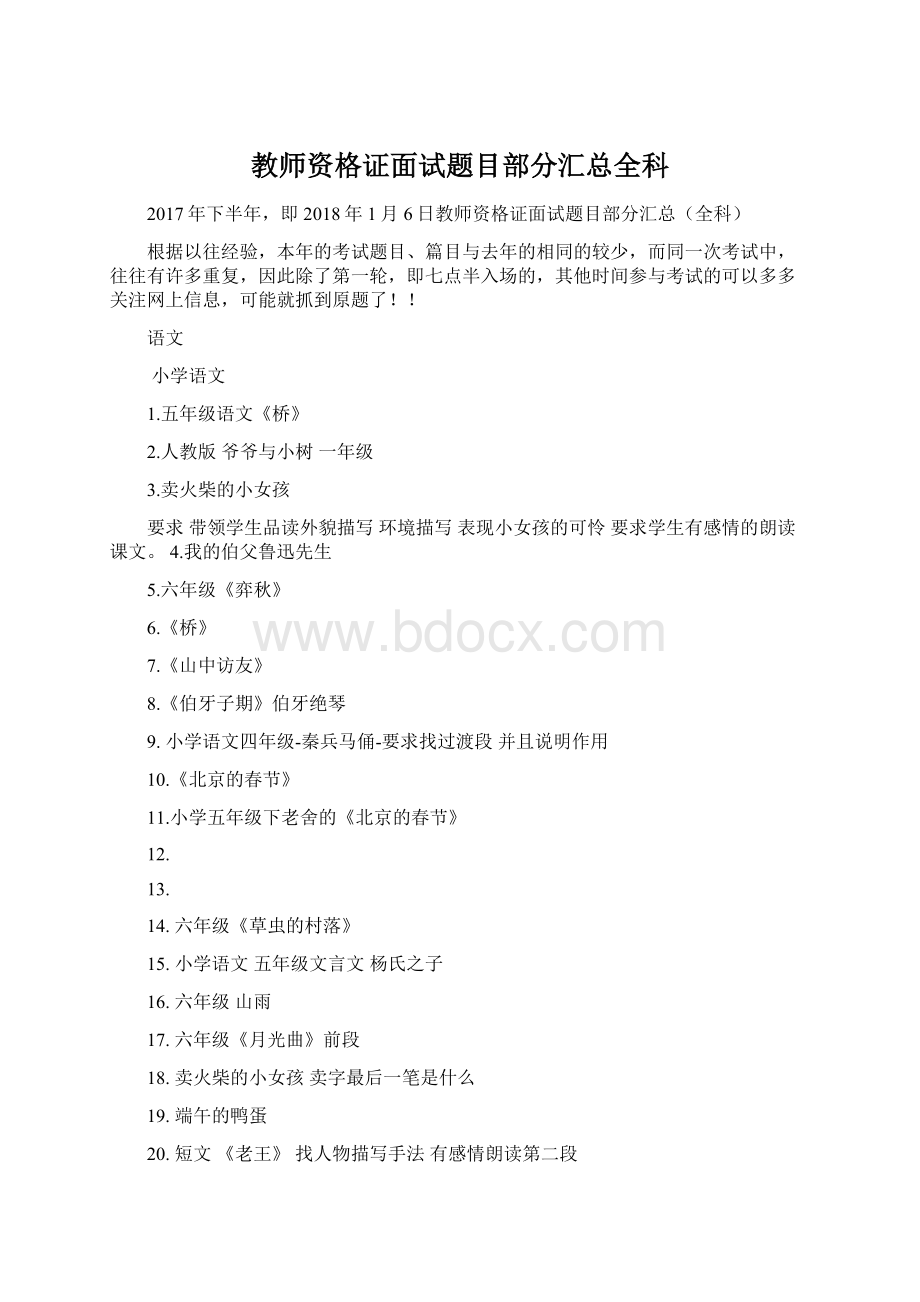 教师资格证面试题目部分汇总全科Word文档格式.docx_第1页