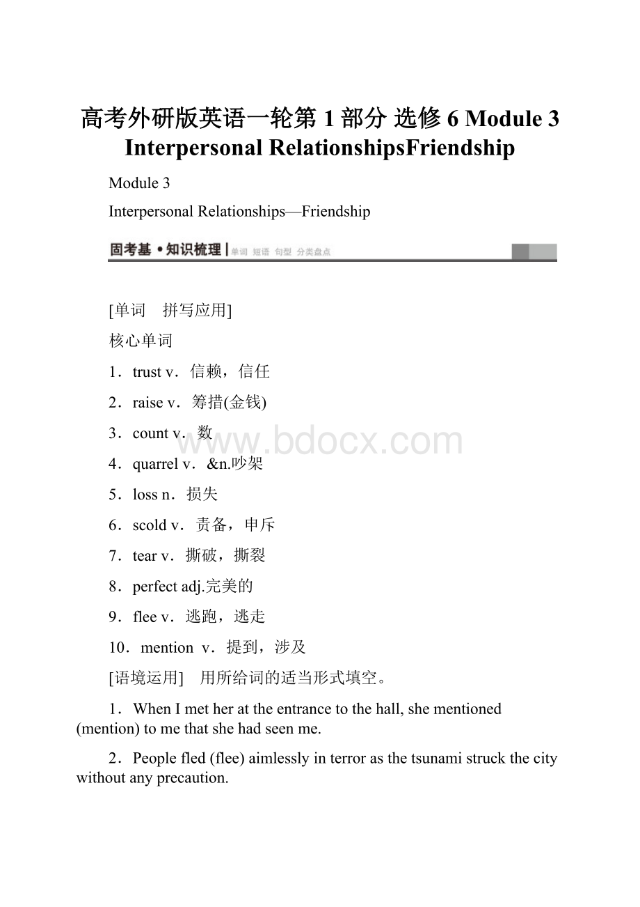 高考外研版英语一轮第1部分 选修6 Module 3Interpersonal RelationshipsFriendship.docx