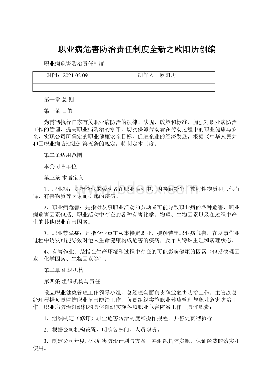 职业病危害防治责任制度全新之欧阳历创编Word文件下载.docx