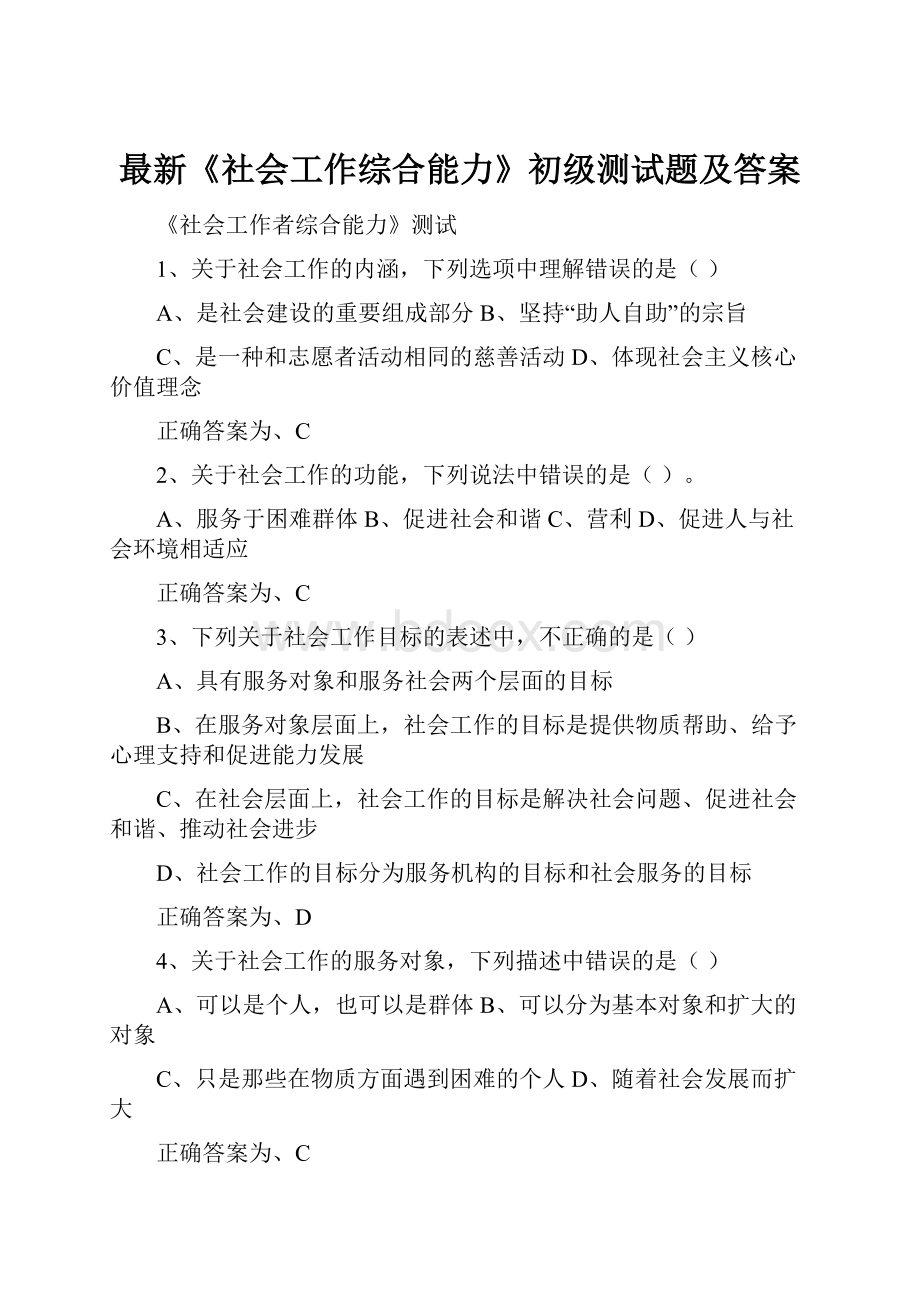 最新《社会工作综合能力》初级测试题及答案.docx