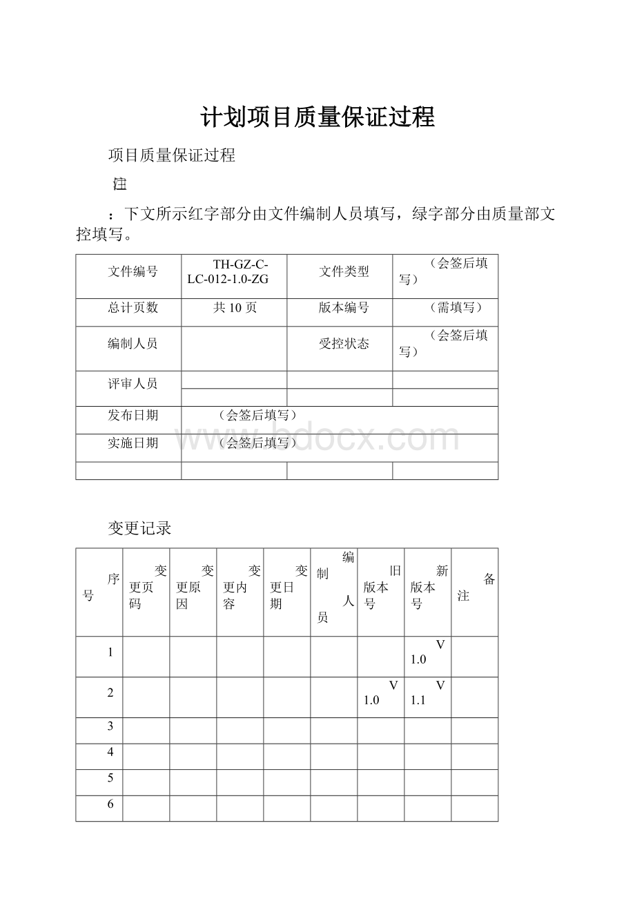 计划项目质量保证过程Word文档下载推荐.docx