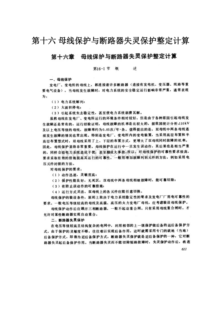 第十六 母线保护与断路器失灵保护整定计算文档格式.docx_第1页