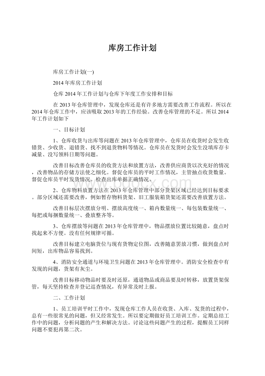 库房工作计划.docx_第1页