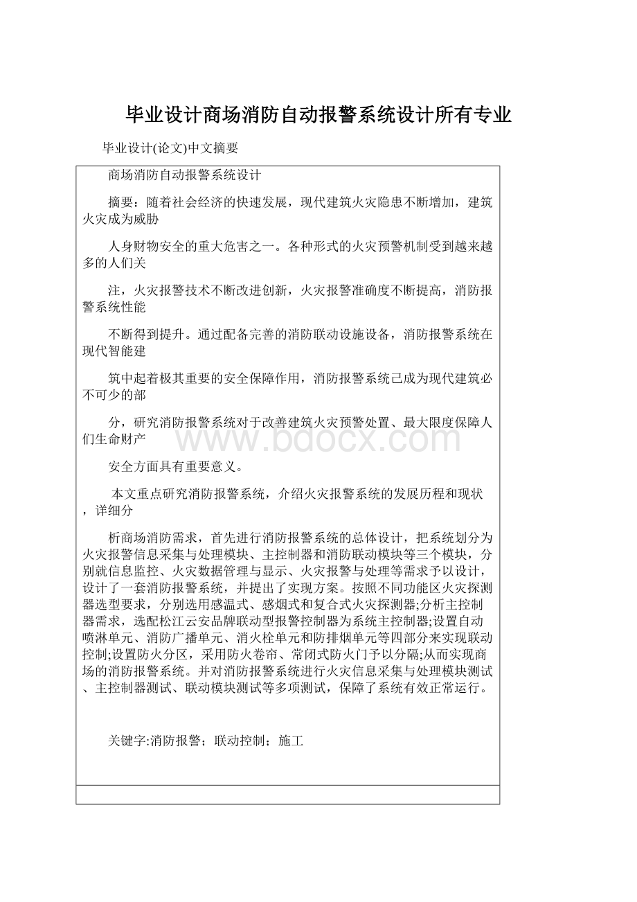 毕业设计商场消防自动报警系统设计所有专业.docx_第1页