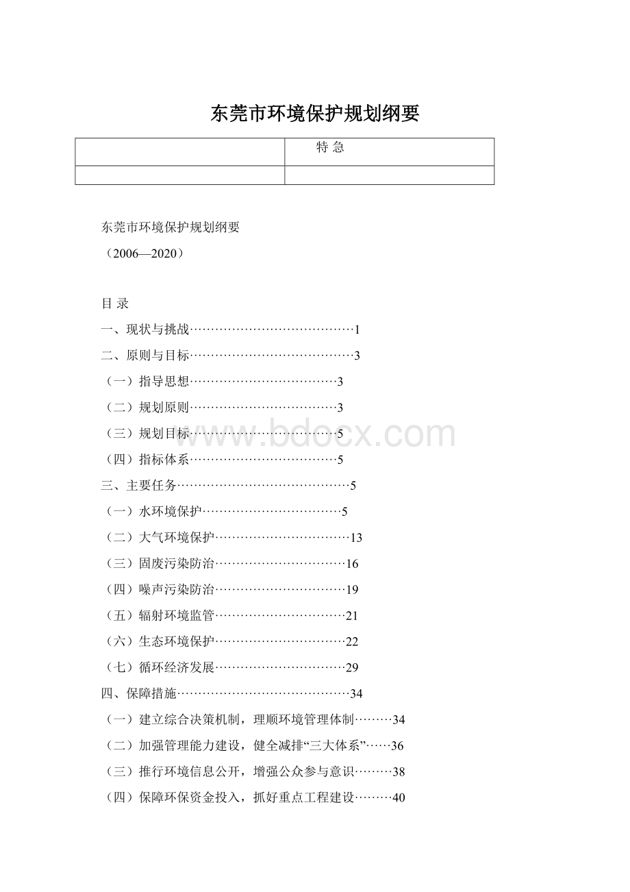 东莞市环境保护规划纲要.docx_第1页